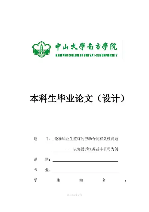 (个人毕业论文)论准毕业生签订的劳动合同有效性问题--以郭懿诉江苏益丰公司为例
