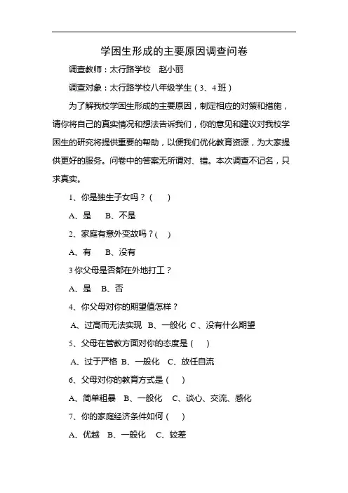 学困生形成的主要原因调查问卷