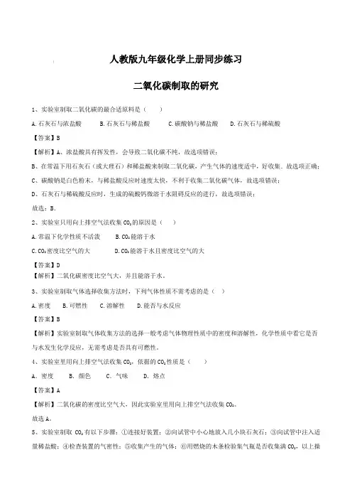 人教版九年级化学上册同步练习：二氧化碳制取的研究【含答案】
