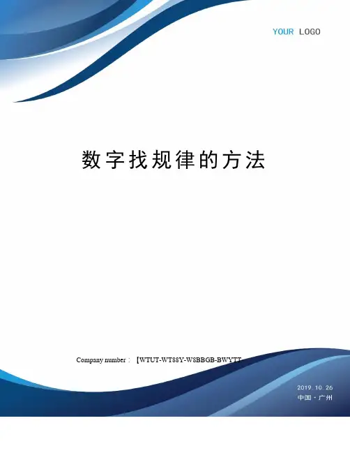 数字找规律的方法 2