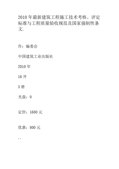 2010年最新建筑工程施工技术考核、评定标准与工程质量验收规范及国家强制性条文.1