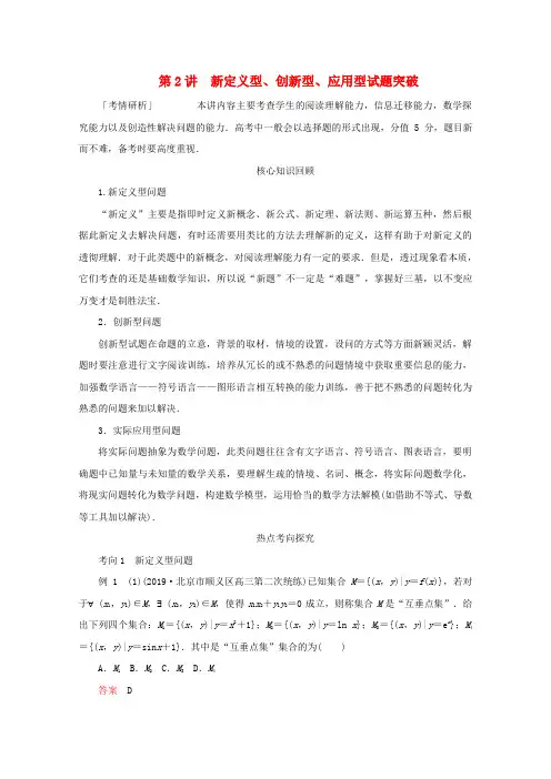 (全国通用)2020版高考数学专题八数学文化与创新应用第2讲新定义型、创新型、应用型试题突破练习理