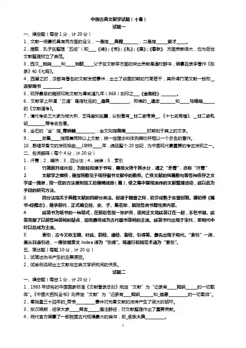 中国古典文献学试题十套附答案