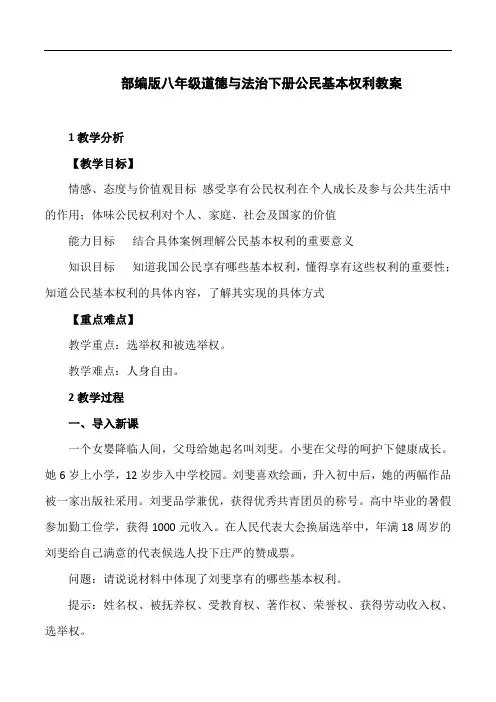 部编版八年级道德与法治下册公民基本权利教案