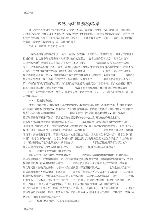最新小学四年级数学教学：浅谈小学四年级数学教学