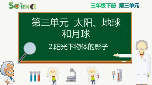 新教科版小学科学三年级下册《阳光下物体的影子》精品课件