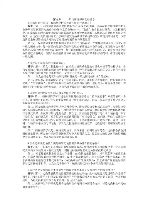 高鸿业微观经济学第五版第九章_习题答案_9