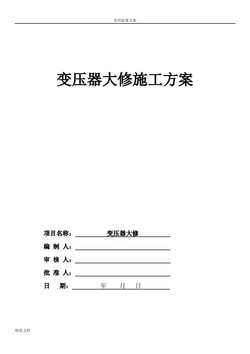 变压器的大修方案设计