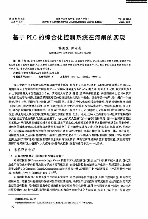 基于PLC的综合化控制系统在河闸的实现