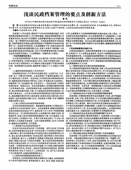 浅谈民政档案管理的要点及创新方法