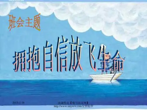 《关于自信》主题班会课件