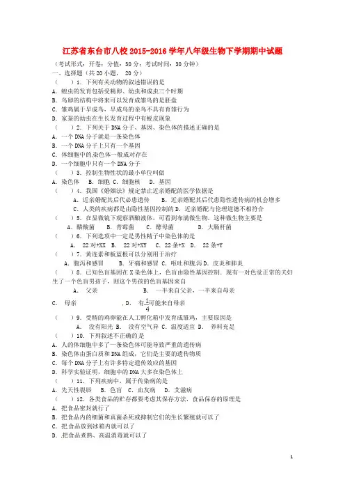 江苏省东台市八校八年级生物下学期期中试题 苏科版