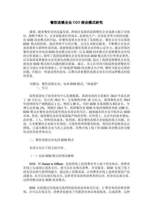 餐饮连锁企业O2O商业模式研究