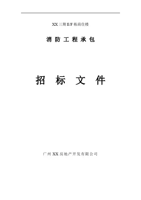 商住楼消防工程招标文件 精品
