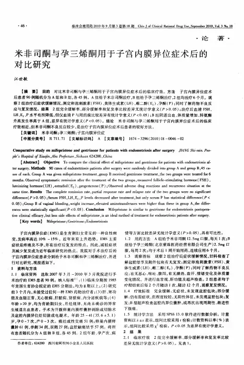 米非司酮与孕三烯酮用于子宫内膜异位症术后的对比研究
