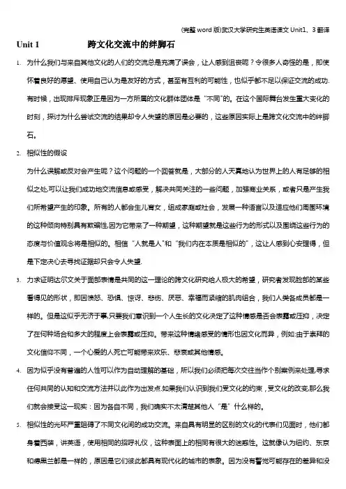 (完整word版)武汉大学研究生英语课文Unit1、3翻译