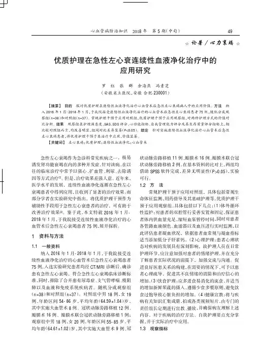 优质护理在急性左心衰连续性血液净化治疗中的应用研究