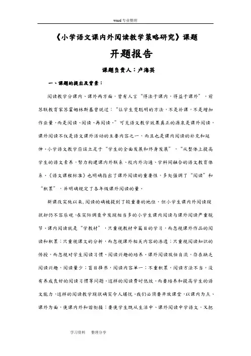 《小学语文课内外阅读教学策略研究》课题-开题报告