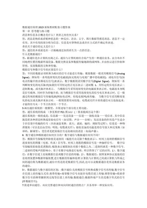 重庆科创学院数据通信原理第一章思考与练习题答案
