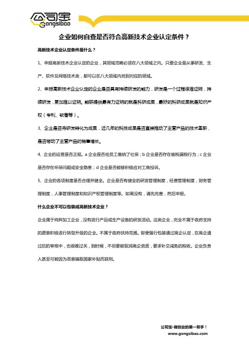 企业如何自查是否符合高新技术企业认定条件？