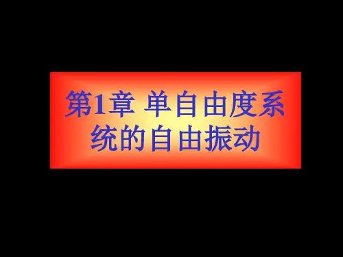 1-单自由度自由振动