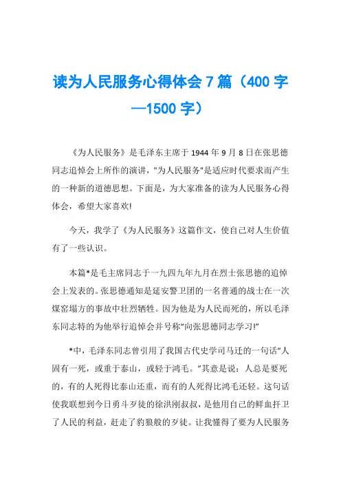 读为人民服务心得体会7篇(400字—1500字)