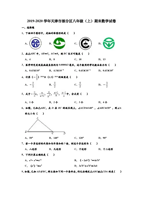 2019-2020学年天津市部分区八年级上学期期末数学试卷 (解析版)