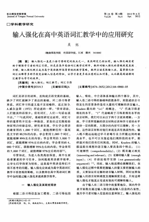 输入强化在高中英语词汇教学中的应用研究