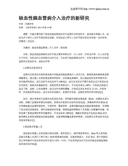 缺血性脑血管病介入治疗的新研究