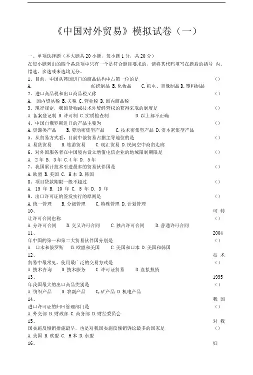 中国对外贸易模拟试卷(一).doc