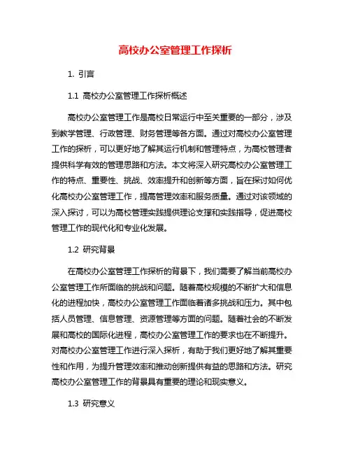 高校办公室管理工作探析