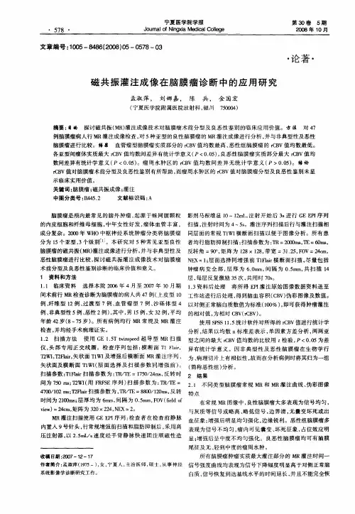 磁共振灌注成像在脑膜瘤诊断中的应用研究