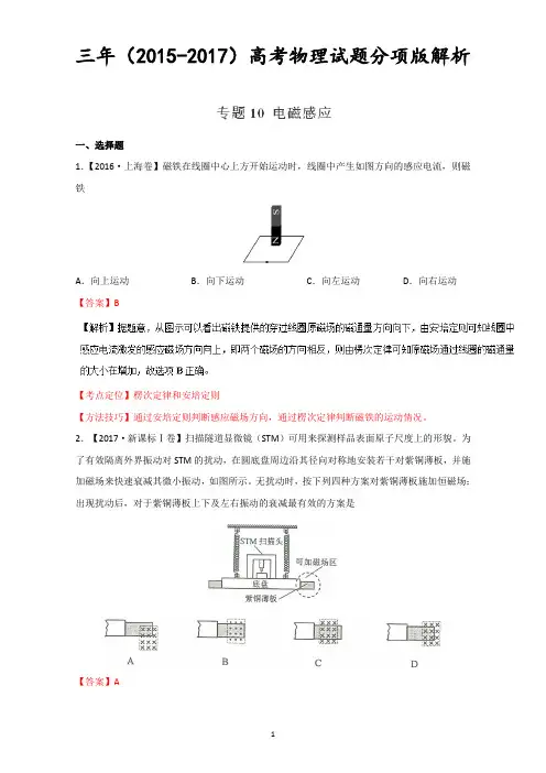 电磁感应-三年高考(2015-2017)物理试题分项版解析+Word版含解析