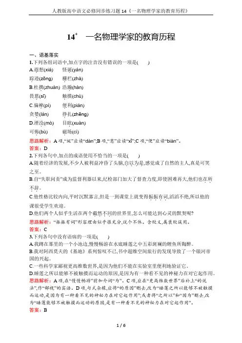 人教版高中语文必修同步练习题14《一名物理学家的教育历程》