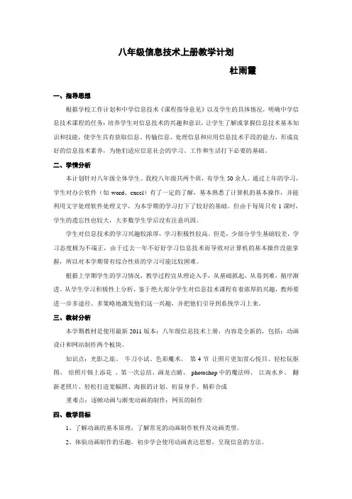 八年级信息技术上册教学计划 2