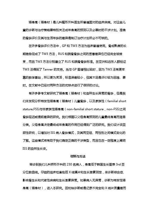 特发性矮身高(矮身材)儿童的骨龄—TW3法和G-P法的分析研究
