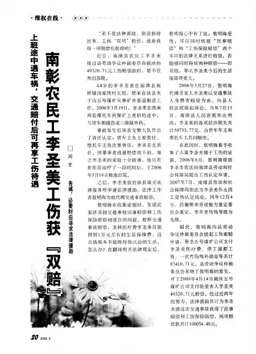 上班途中遇车祸,交通赔付后可再享工伤待谓南彰农民工李圣美工伤接“双赔”