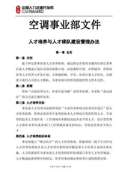 (管理制度)人才培养和梯队建设管理办法