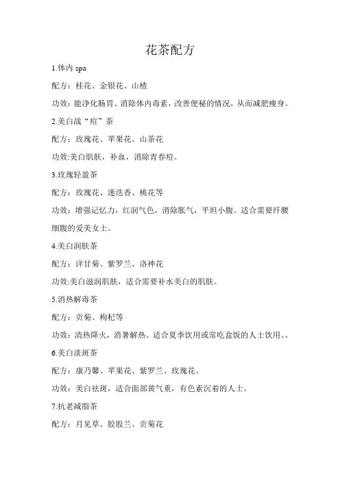 花茶配方