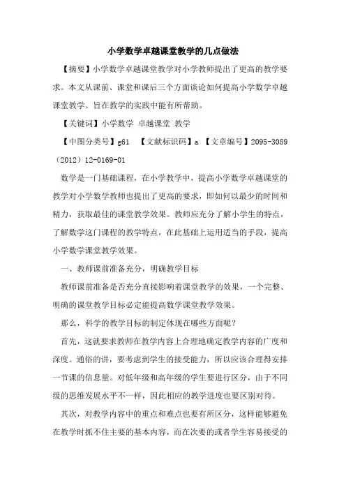 小学数学卓越课堂教学的几点做法