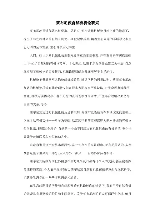 莱布尼茨自然有机论研究