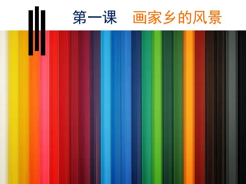 湘美版七年级下册《画家乡的风景》