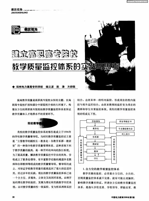 建立高职高专院校教学质量监控体系的实践与思考