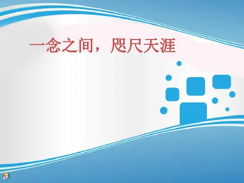 一念之间,咫尺天涯