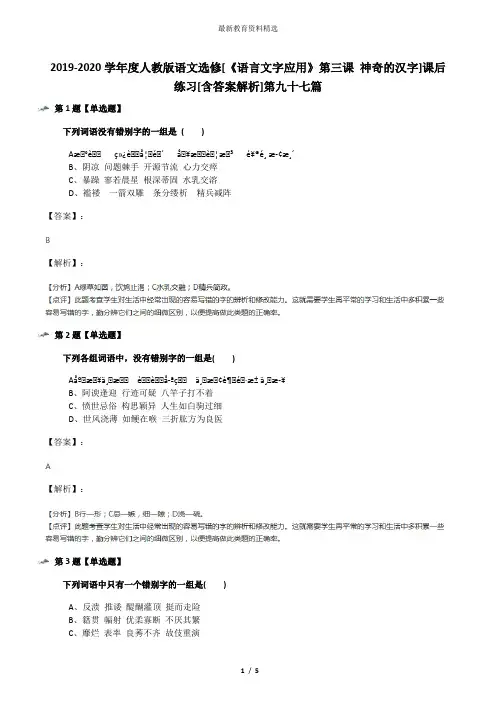 2019-2020学年度人教版语文选修[《语言文字应用》第三课 神奇的汉字]课后练习[含答案解析]第九十七篇
