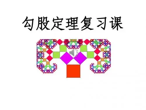 新人教版八年级数学下册第17章《勾股定理复习课》公开课课件
