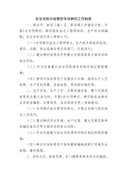 安全风险分级管控专项辨识工作制度