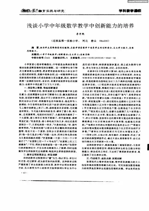 浅谈小学中年级数学教学中创新能力的培养
