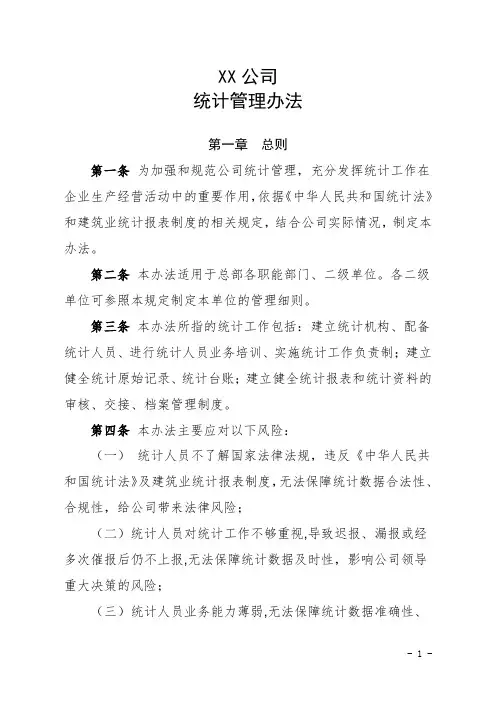 统计管理办法 2