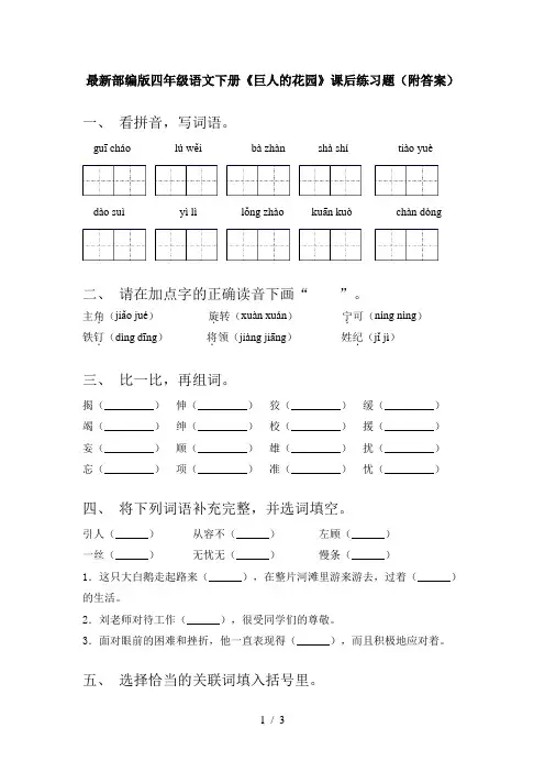 最新部编版四年级语文下册《巨人的花园》课后练习题(附答案)